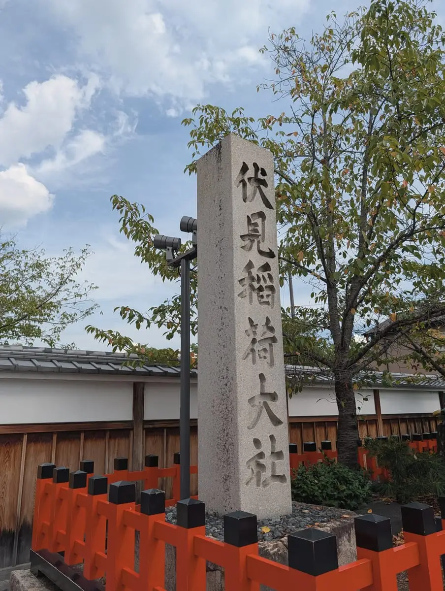The stone pillar inscribed with the name of Fushimi Inari Taisha